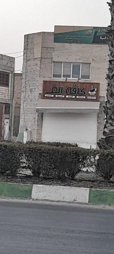 عکس کافه الف