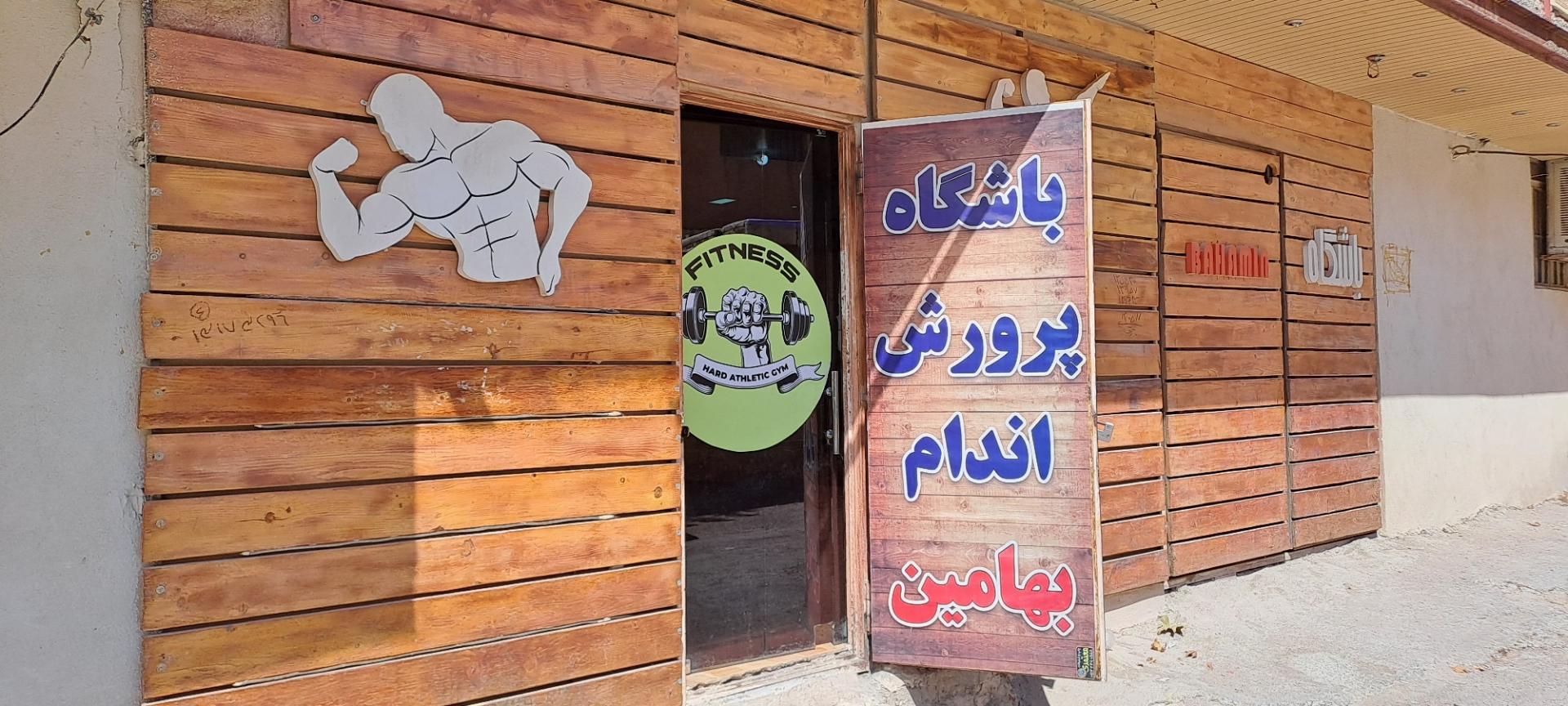 عکس باشگاه بدن سازی بهامین