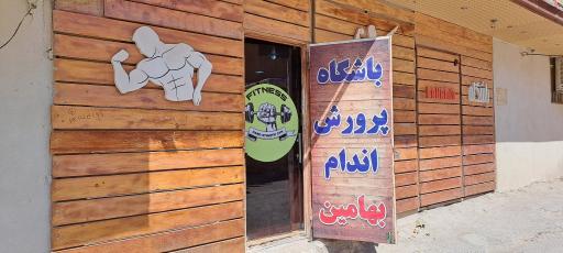 عکس باشگاه بدن سازی بهامین