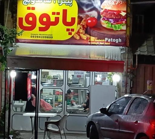 عکس فست فود پاتوق