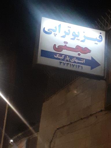 عکس درمانگاه حجتی