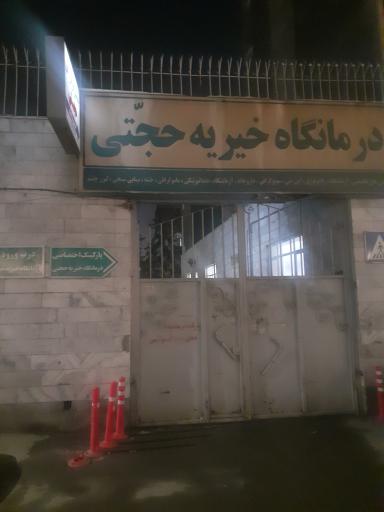 عکس درمانگاه حجتی