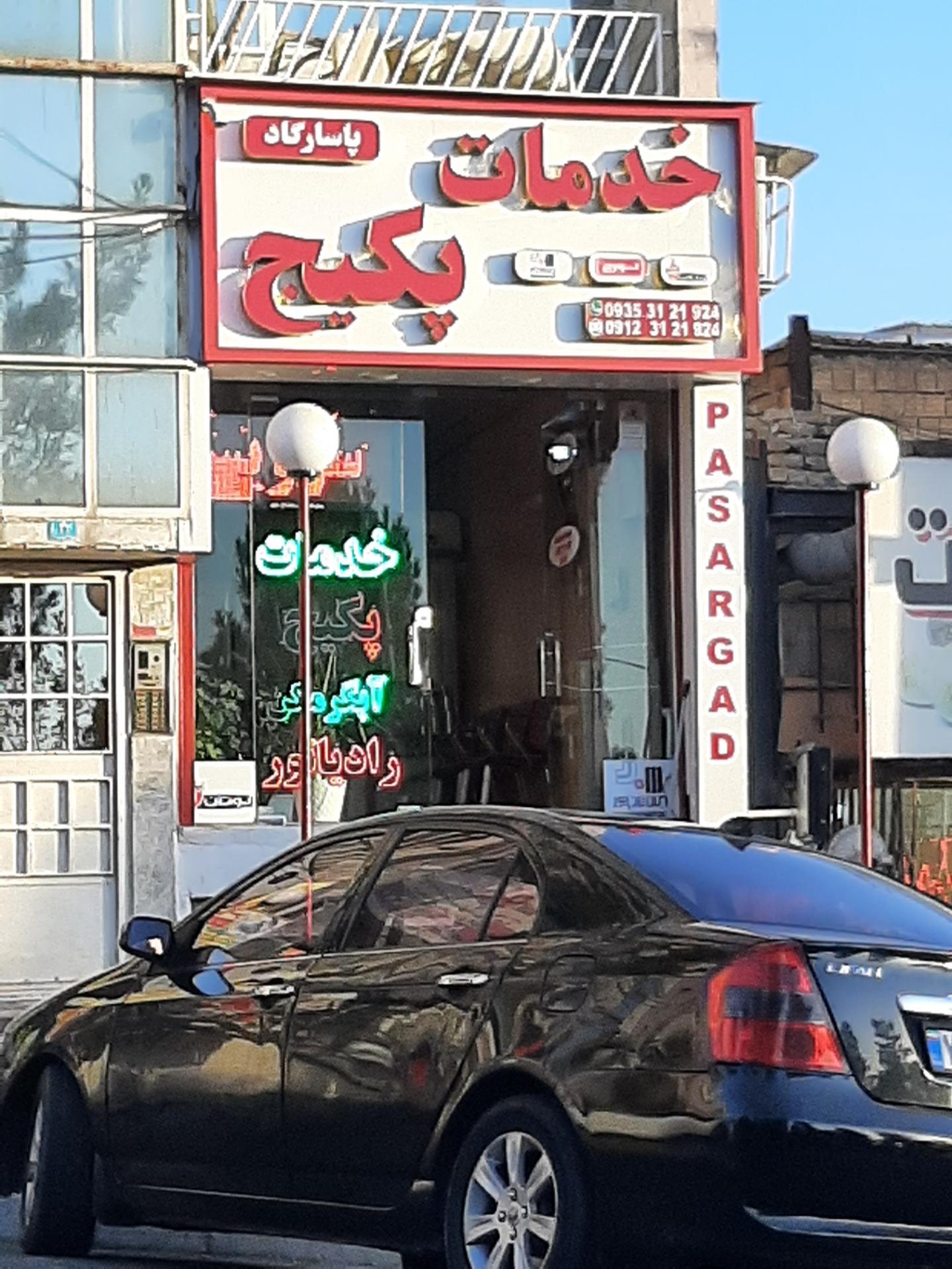 عکس خدمات پکیج پاسارگاد