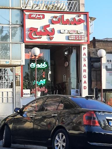 عکس خدمات پکیج پاسارگاد