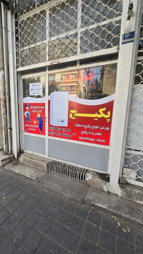 تعمیرات پکیج دیواری