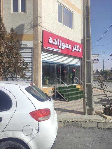 عکس داروخانه دکتر عمو زاده
