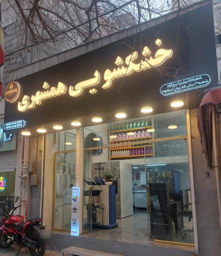 عکس خشکشویی همشهری