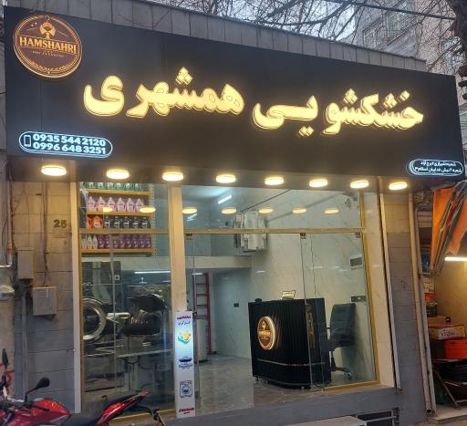 عکس خشکشویی همشهری