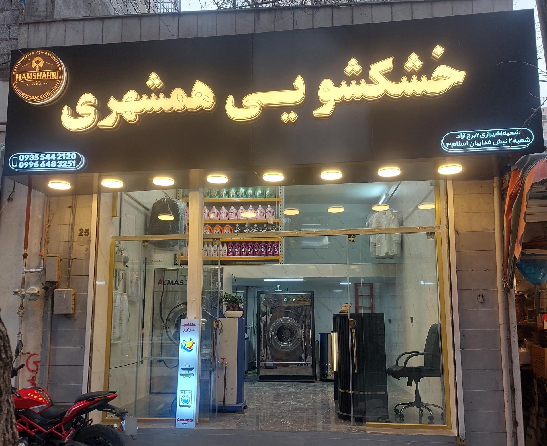 عکس خشکشویی همشهری