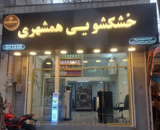 عکس خشکشویی همشهری