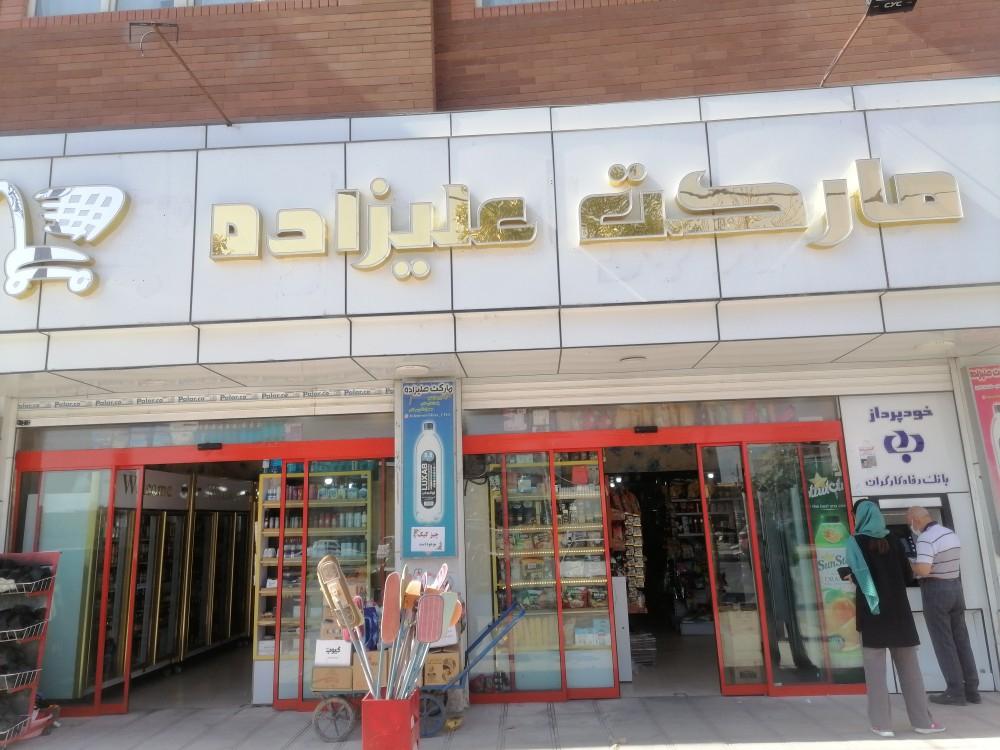 عکس مارکت علیزاده
