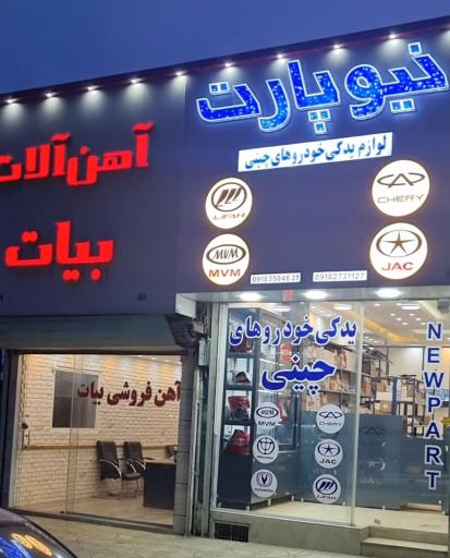 عکس لوازم یدکی نیوپارس