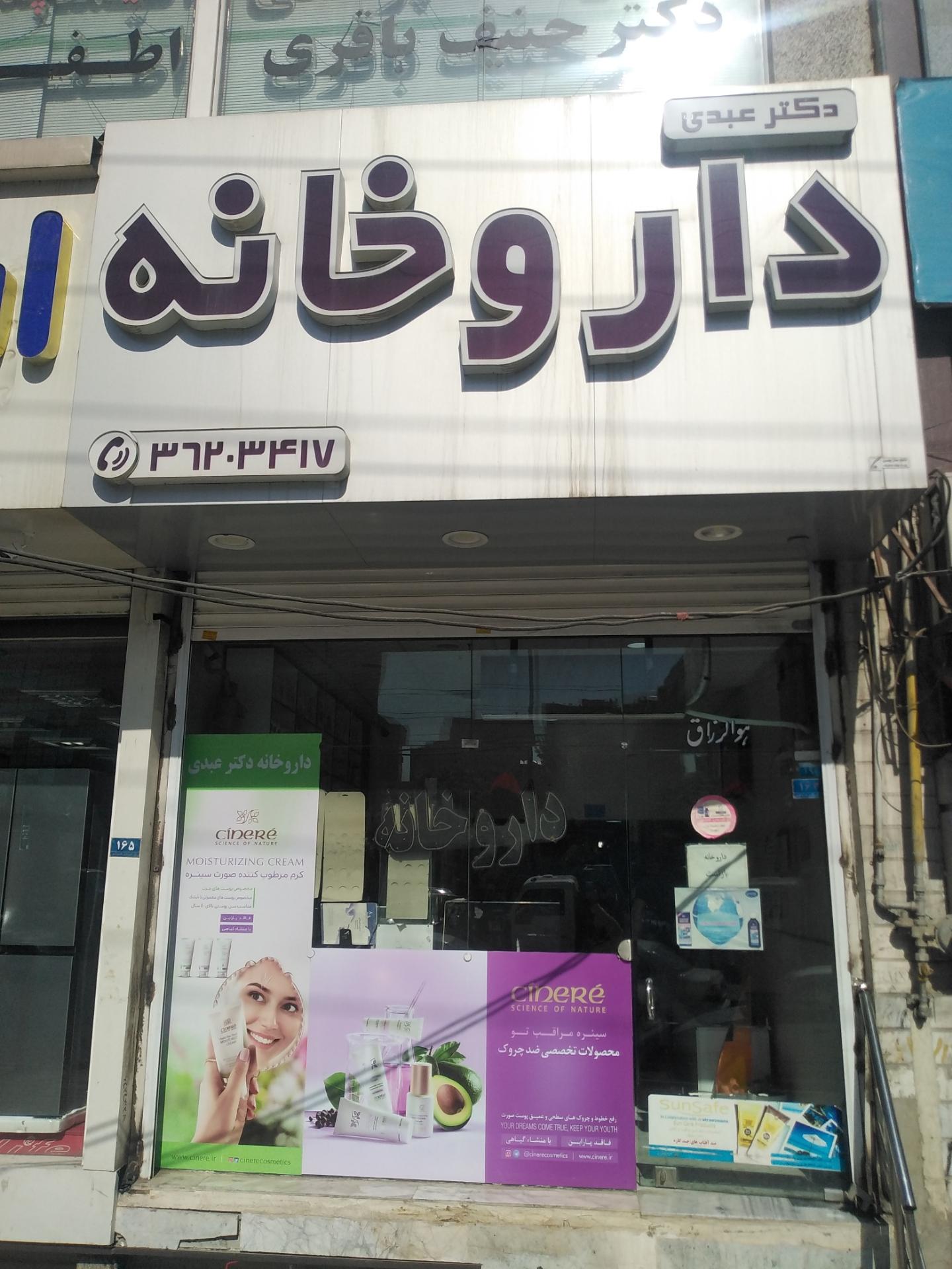 عکس داروخانه دکتر عبدی