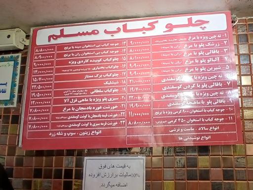 عکس رستوران و چلوکبابی مسلم