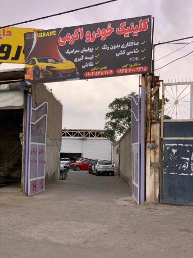 عکس صافکاری و نقاشی اکرمی 
