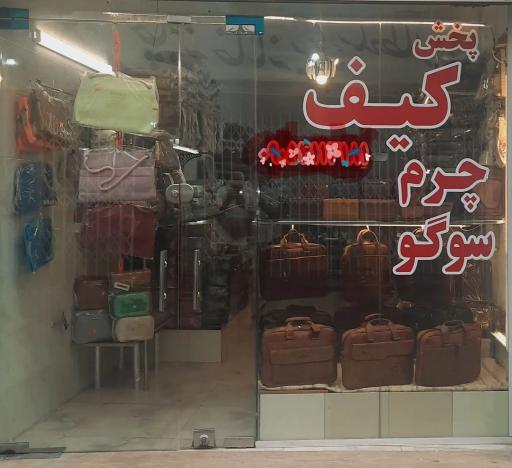 عکس کیف چرم سوگو
