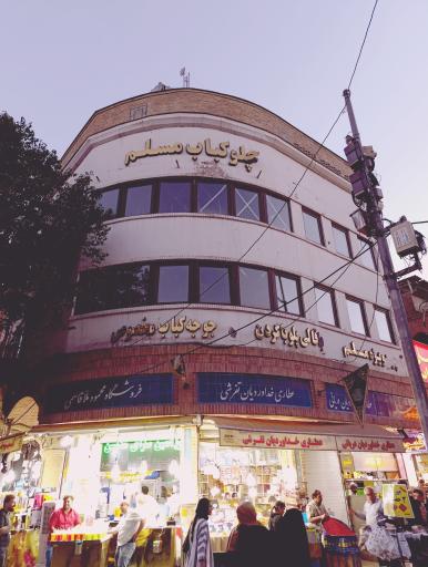 عکس رستوران و چلوکبابی مسلم