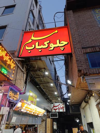 عکس رستوران و چلوکبابی مسلم