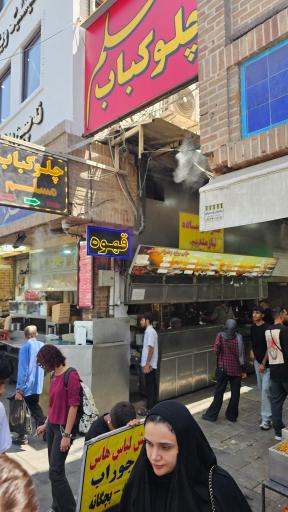 عکس رستوران و چلوکبابی مسلم