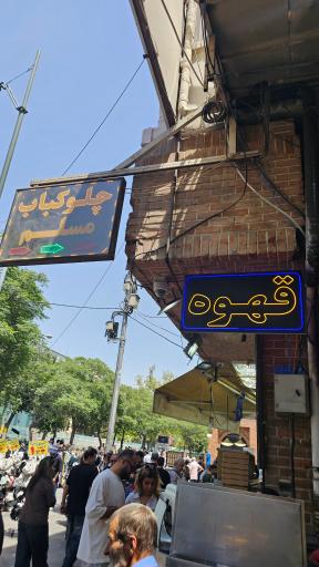 عکس رستوران و چلوکبابی مسلم