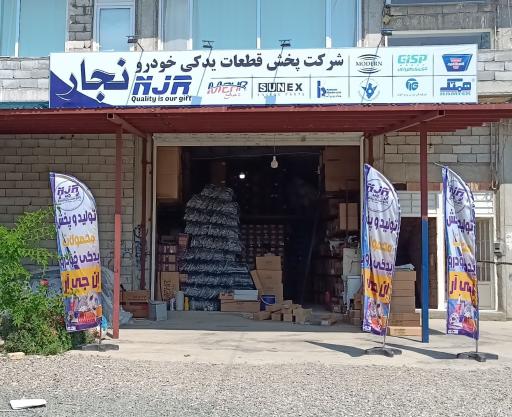 عکس لوازم یدکی نجار