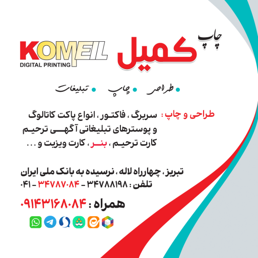 عکس چاپ دیجیتال کمیل