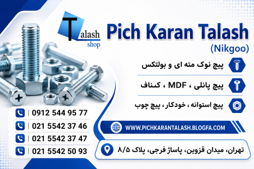 عکس پیچ کاران تلاش