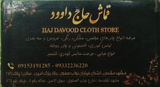 عکس پارچه سرای حاج داوود 