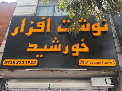 عکس لوازم تحریر خورشید