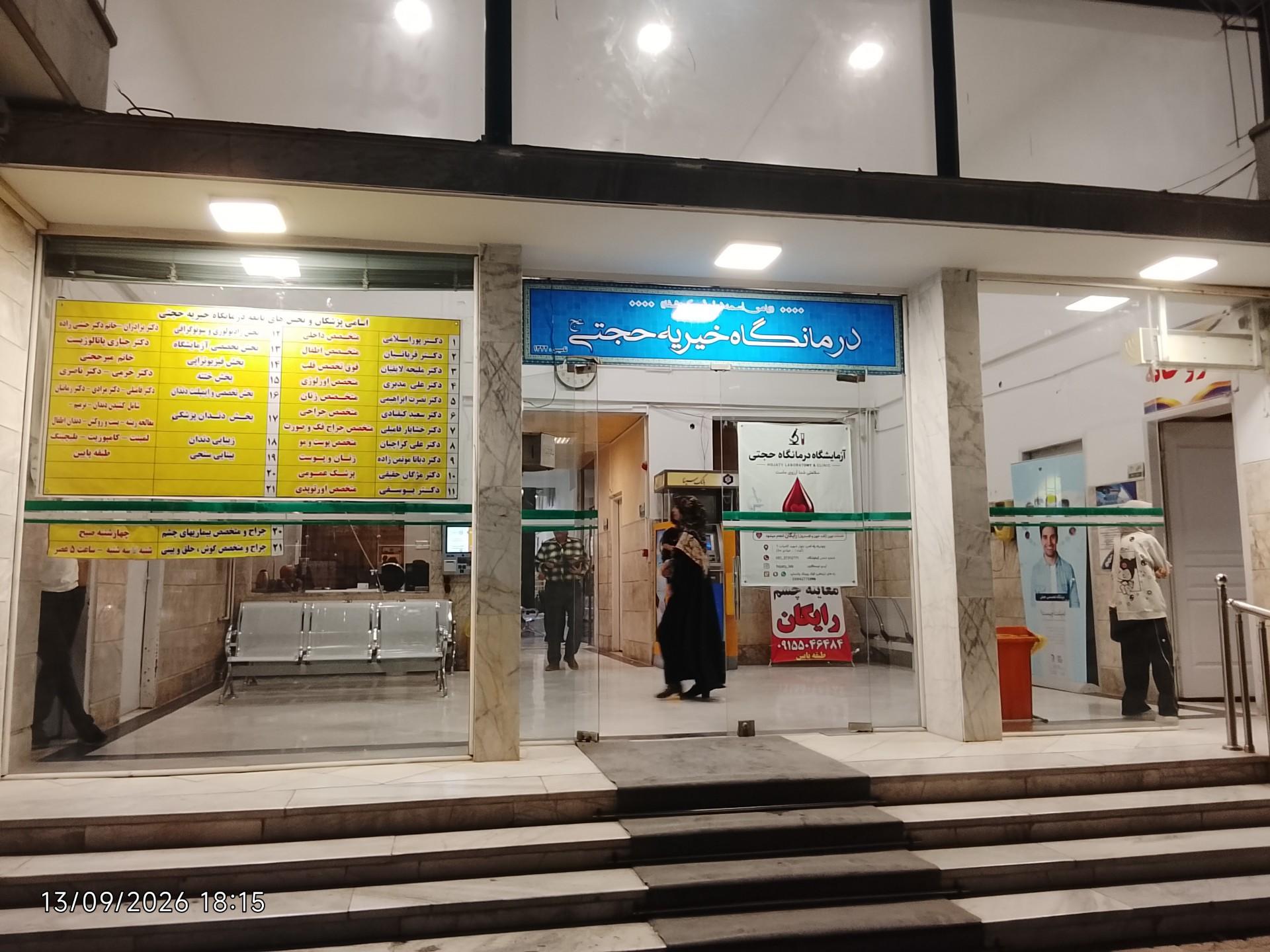 عکس درمانگاه حجتی