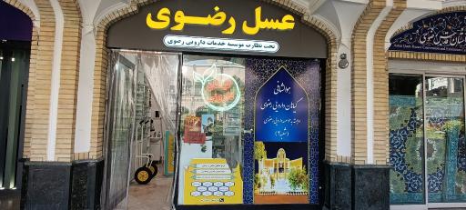 عکس گیاهان دارویی رضوی