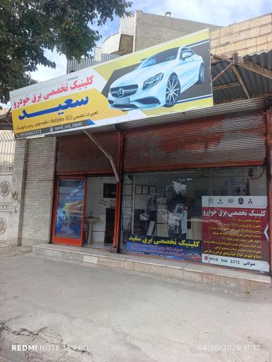 عکس کلینیک تخصصی برق خودرو سعید