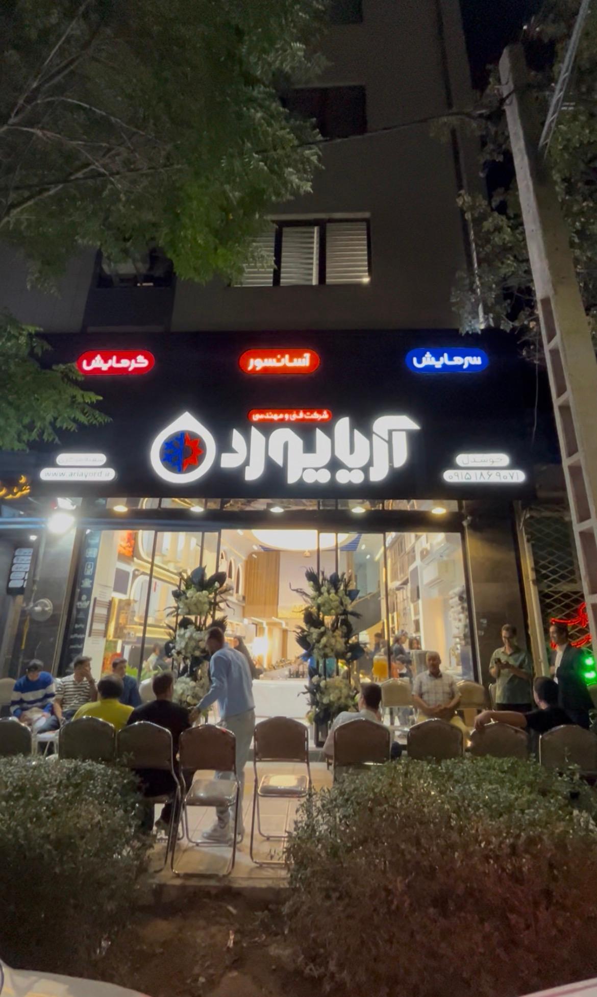 عکس آریایورد ( مهندس خوشدل )