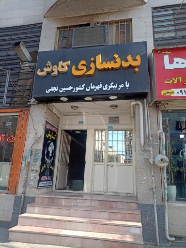 عکس باشگاه بدنسازی کاوش