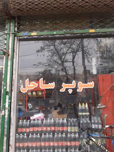 عکس سوپر مارکت ساحل