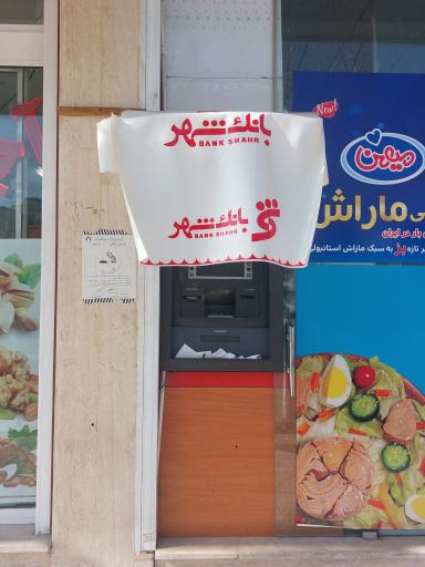 عکس خودپرداز فروشگاه بعثت