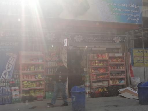عکس سوپر مارکت وحدت