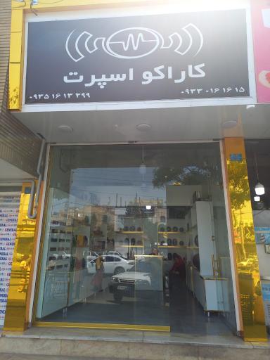 عکس فروشگاه کاراکو اسپرت