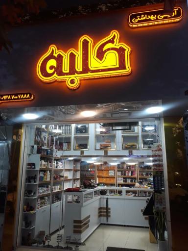 عکس آرایشی بهداشتی کلبه