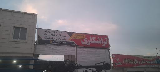 عکس تراشکاری پیشرو صنعت قندهاری