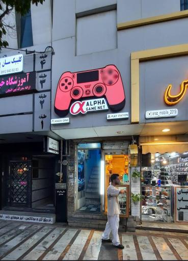 عکس گیم نت آلفا