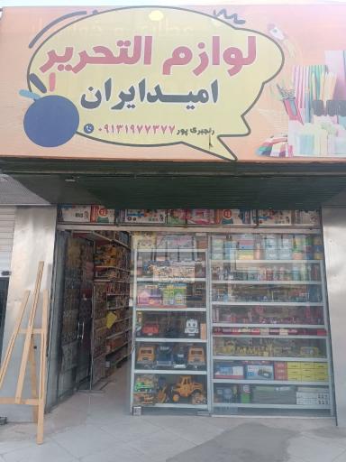 عکس لوازم التحریر امید ایران
