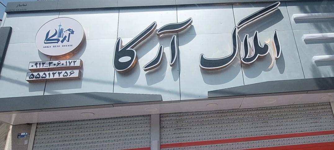 عکس املاک آرکا