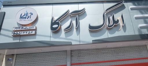 عکس املاک آرکا