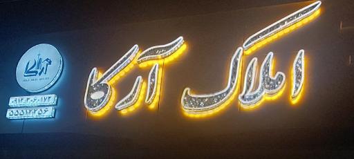 عکس املاک آرکا