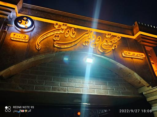 عکس شرکت ساختمانی ماه تین