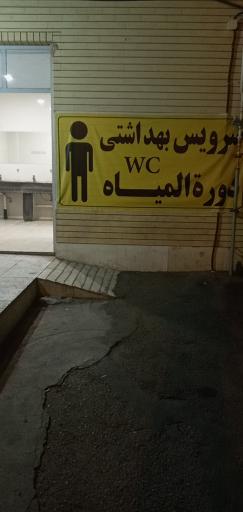 عکس سرویس بهداشتی