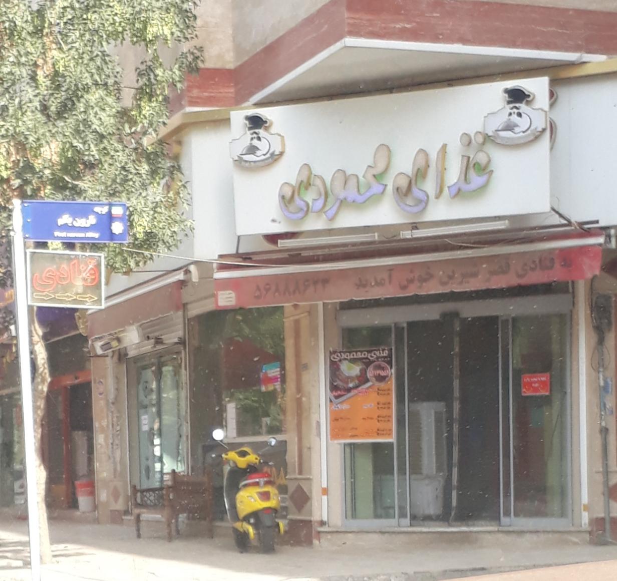 عکس غذای محمودی