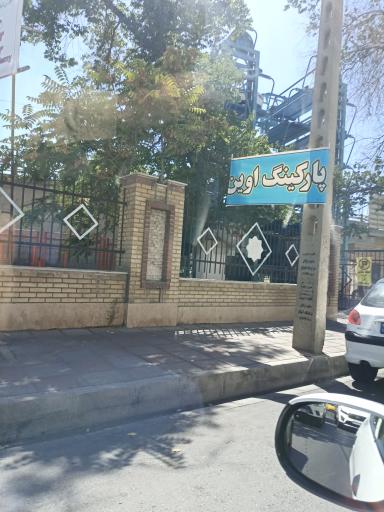 عکس پارکینگ مکانیزه ورزشگاه اوین