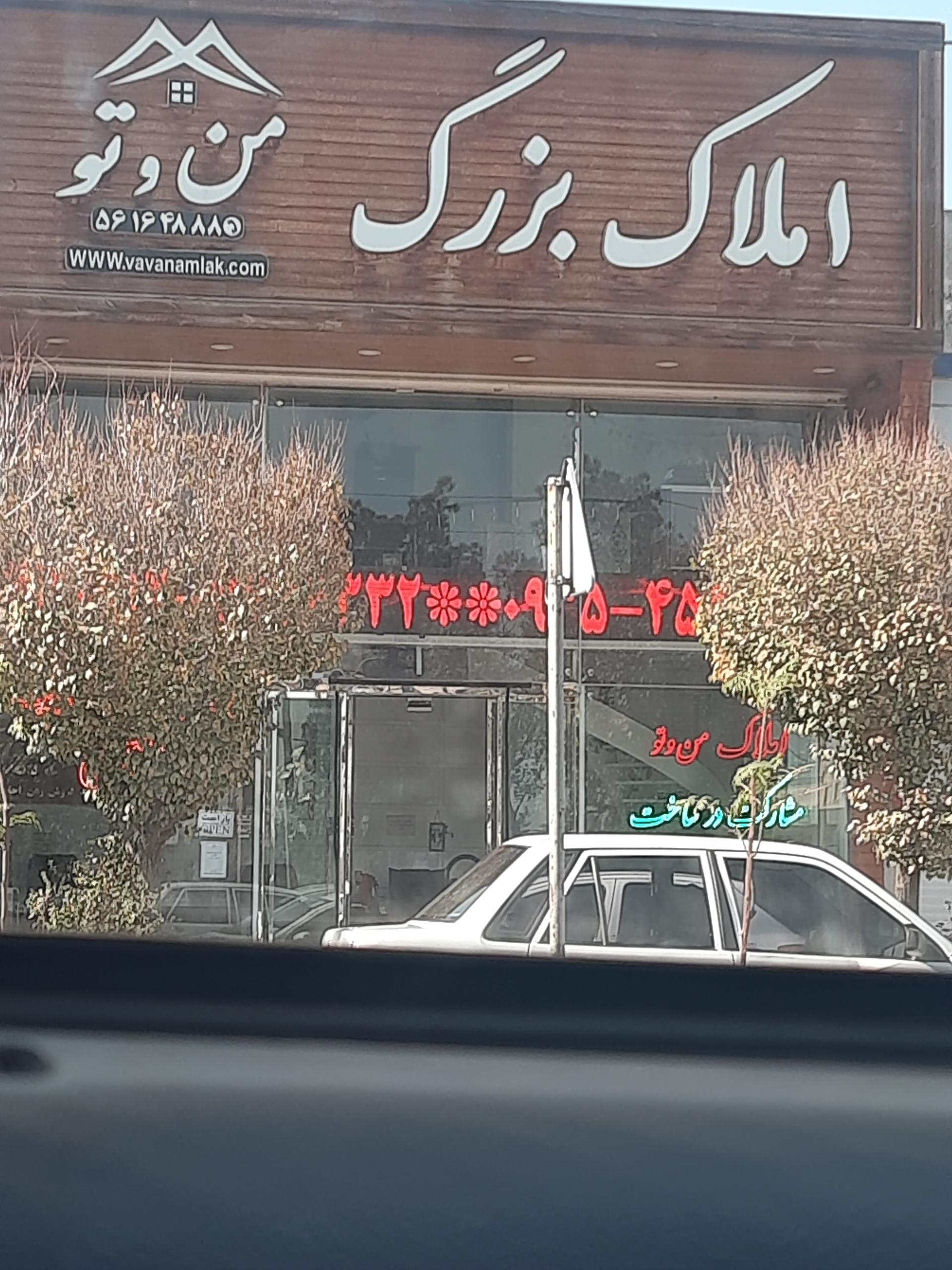 عکس املاک بزرگ من و تو